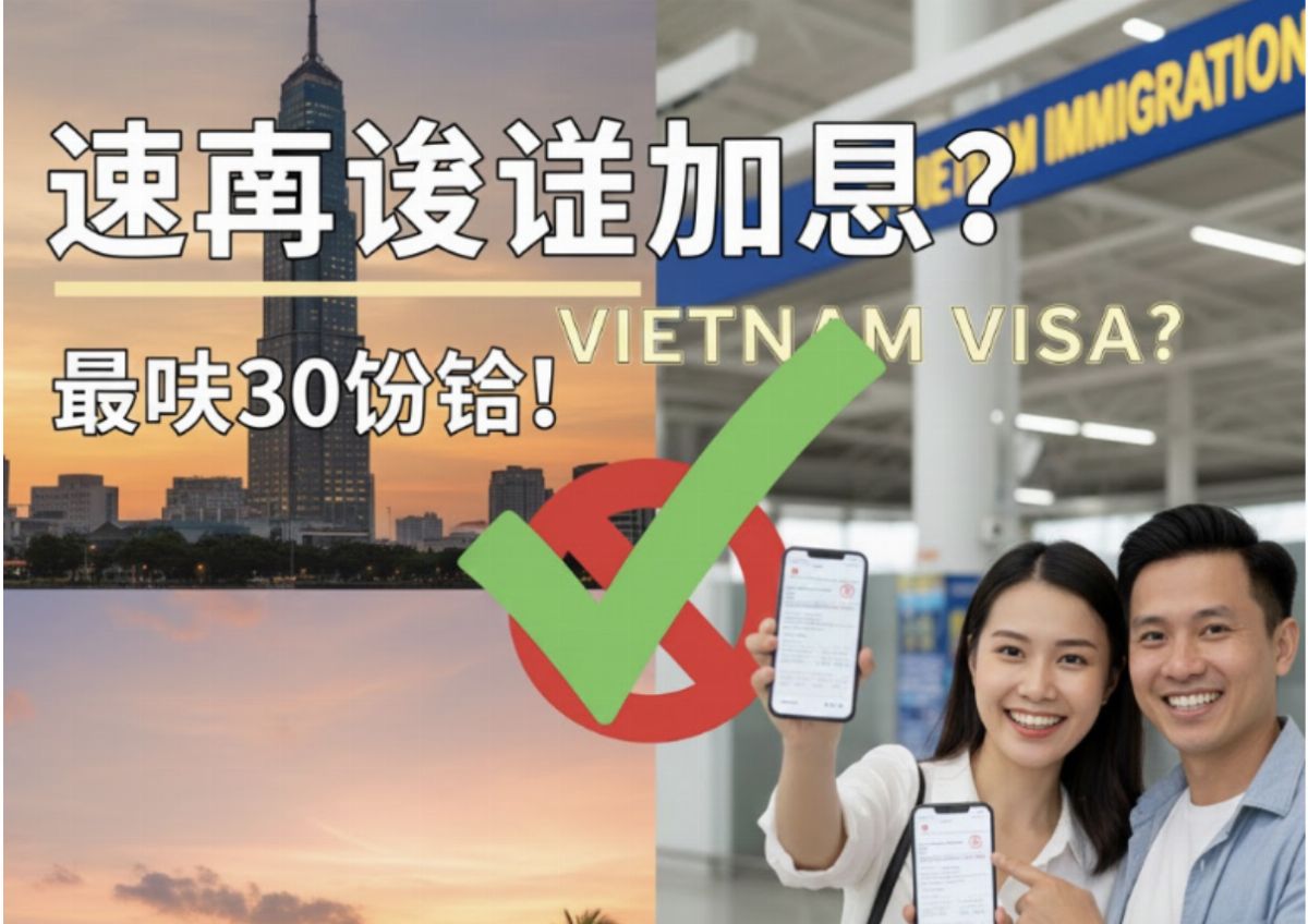 [Chinese Below] Can a Vietnam Visa Really Be Processed Urgently—and Legitimately?